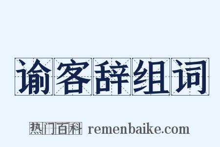 谕客辞组词是什么意思的图片